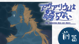 【アクアリウムは踊らない｜#１】中文翻譯解說！神秘水族館的驚悚之旅！【獸人Vtuber／渡雲】