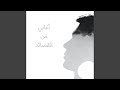 بالله يا حلوة العينين زوريني ابو العتاهية 