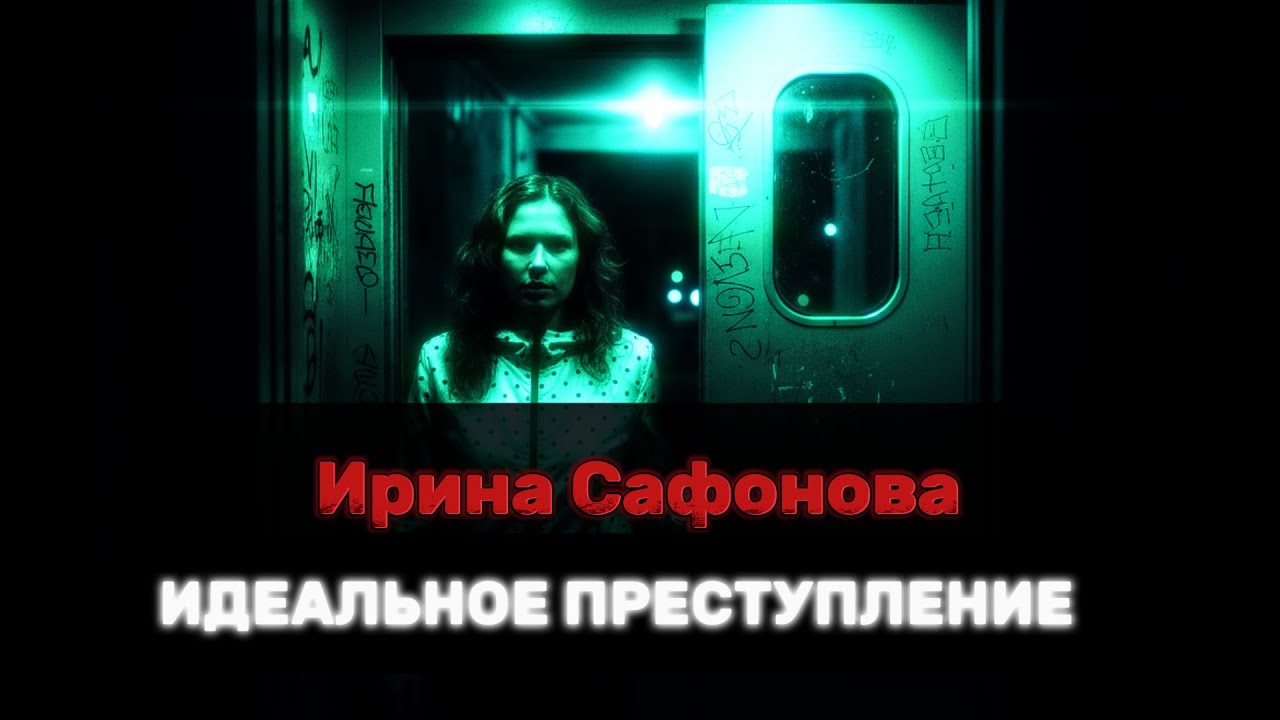 ‼️ИРИНА САФОНОВА. Зашла в подъезд и исчезла‼️#таро #пропавшиебезвести #поисклюдей