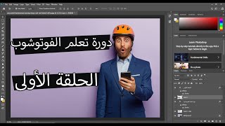 دورة تعلم الفوتوشوب للمبتدئين الحلقة الأولى (واجهة البرنامج)