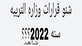 قرارات وزاره التربيه لسنه 2022شاهد الفيديو 