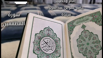 تلاوة بصوت القارئ محمد الجوعي ليلة ٢٩ سورة المطففين