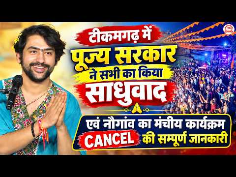 टीकमगढ़ में पूज्य सरकार ने सभी का किया साधुवाद एवं नौगांव का मंचीय कार्यक्रम Cancel की जानकारी