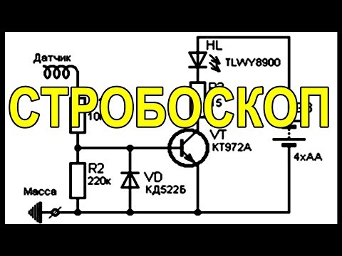 Стробоскоп своими руками.