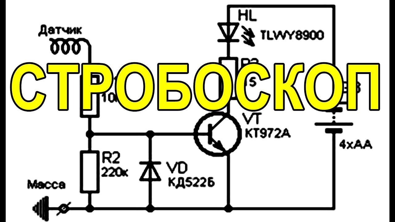 Автомобильный стробоскоп своими руками - АВТО & МОТО - radio-bes - электроника для дома