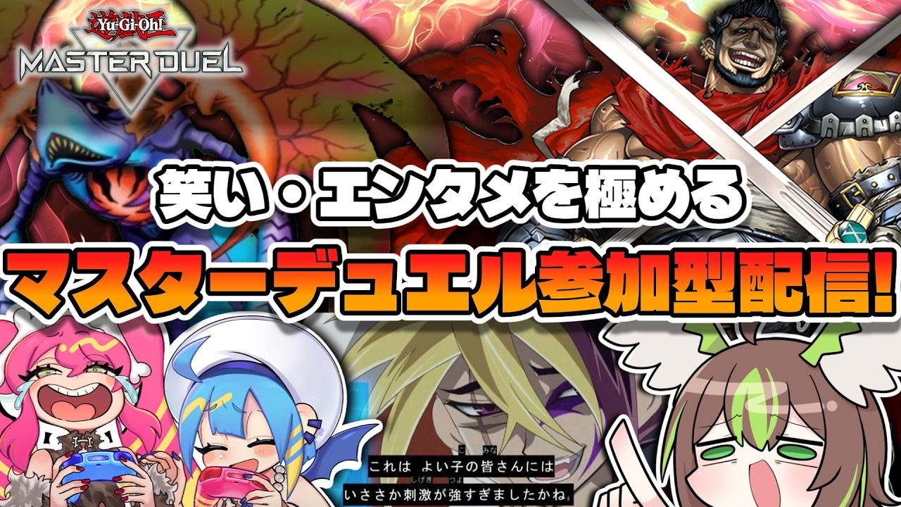 【遊戯王マスターデュエル】夏の暑さを吹っ飛ばすエンタメ重視のマスターデュエル参加型配信www【男性Vtuber】