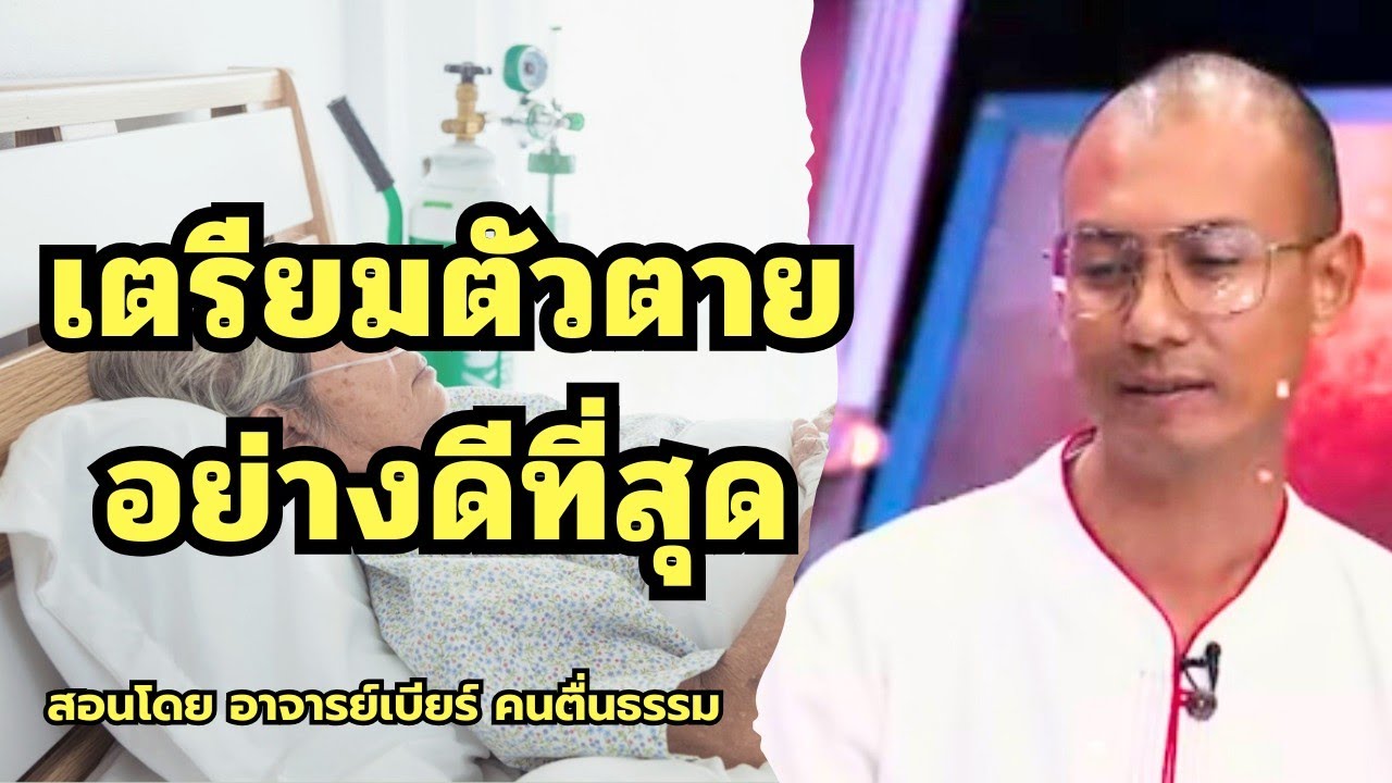 เตรียมตัวตาย อย่างดีที่สุด #อาจารย์เบียร์ #คนตื่นธรรม