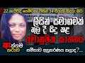 ලීසින් සමාගමක් තුල සිදුවූ ධම්මිකාගේ ඝාතනයේ ඇත්තම කතාව | WANESA TV