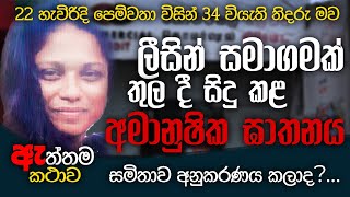 ලීසින් සමාගමක් තුල සිදුවූ ධම්මිකාගේ ඝාතනයේ ඇත්තම කතාව | WANESA TV