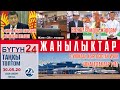 Жанылыктар топтому БУГУН 24 30-05-20