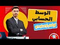 شرح الوسط الحسابي إحصاء أولى إعدادي المنهج الجديد 2026 