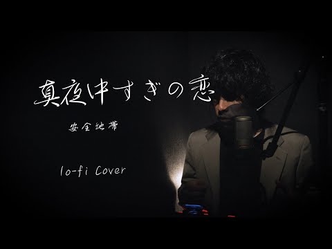 Anzenchitai "Mayonakasugino Koi"【Lo-fi Cover】