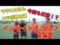 【キックマスター講座】マキヒカさんと対決第2弾‼️インサイドトラップで対決‼️