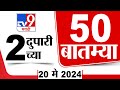 Superfast 50   50  2  pm  20 may 2024  marathi news