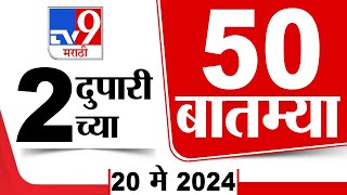 Superfast 50 | सुपरफास्ट 50 | 2  PM | 20 May 2024 | Marathi News