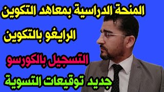 المنحة الدراسية بمعاهد التكوين المهني بالنسبة للمهاجرين /جديد جمع التوقيعات للتسوية/الرايغو بالتكوين