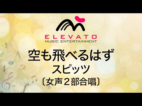空も飛べるはず / スピッツ〔女声2部合唱〕