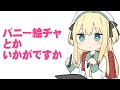 バニー絵チャとかいかがですか