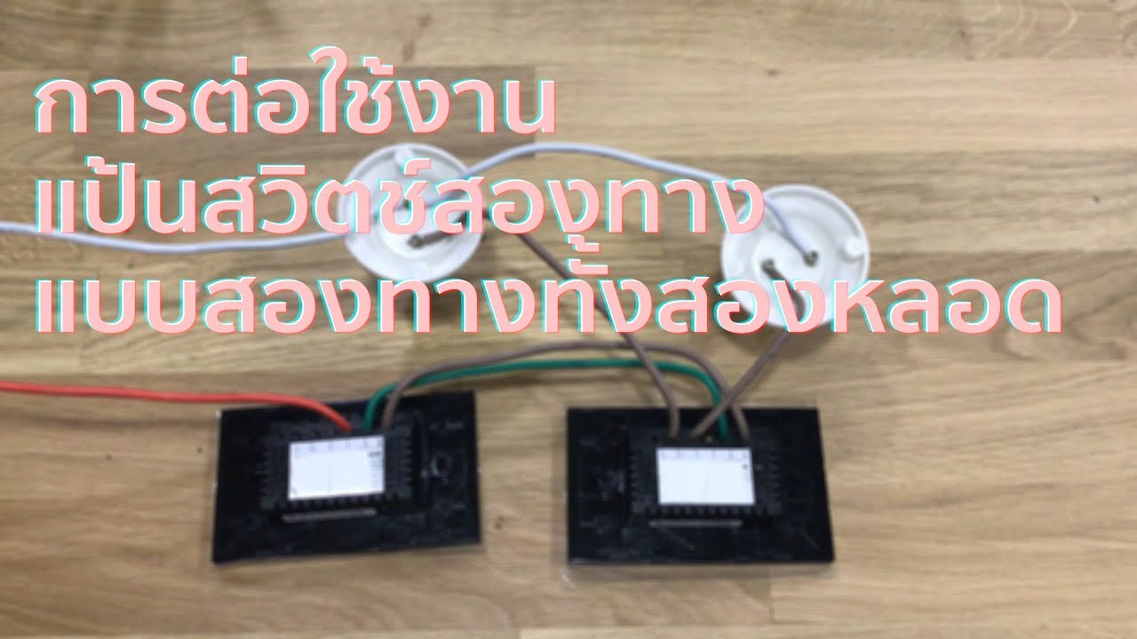 การต่อใช้งานแป้นสวิตช์สองทาง Touch 2 Way Switch