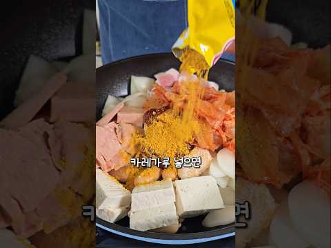 부대찌개에 카레가룰 넣으면 맛있어요 thumbnail