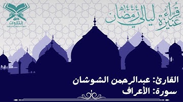 القارئ: عبدالرحمن عبدالله الشوشان | ما تيسّر من سورة الأعراف | قرّاء عنيزة | #عبق #التلاوات #عنيزة