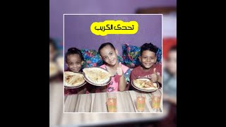 #تحدى الكريب مع الاختين الحلوين غرام و حنين و معاهم ديف جديد مصطفى