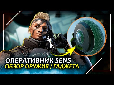 Полный обзор оперативника SENS | Rainbow Six Siege