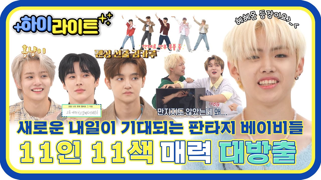 [하이라이트] 반디들아 New Tomorrow다☀ 판타스틱한 매력으로 똘똘 뭉친 FANTASY BOYS들의 주간아 모먼트🥰 l #주간아이돌 l EP.632