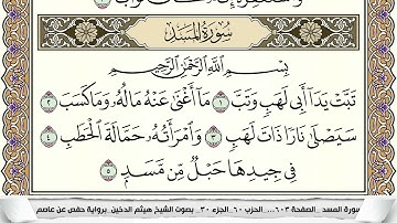سورة المسد مكتوبة هيثم الدخين Surah Al Masad (بخط واضح)