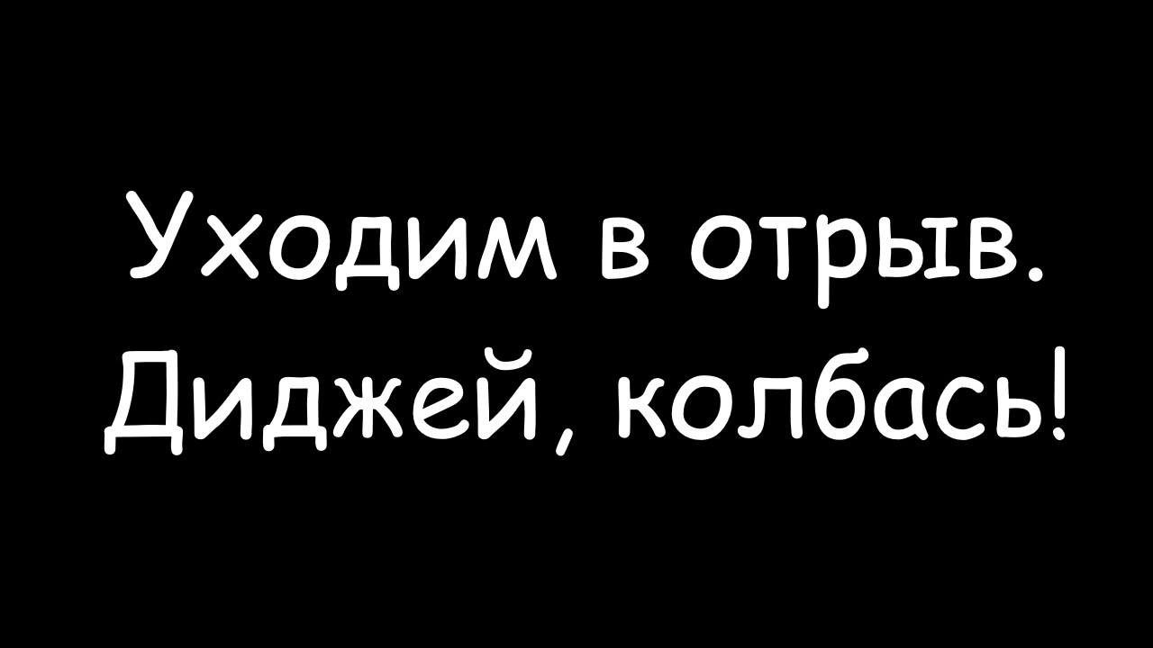 Прикольные картинки уходим в отрыв