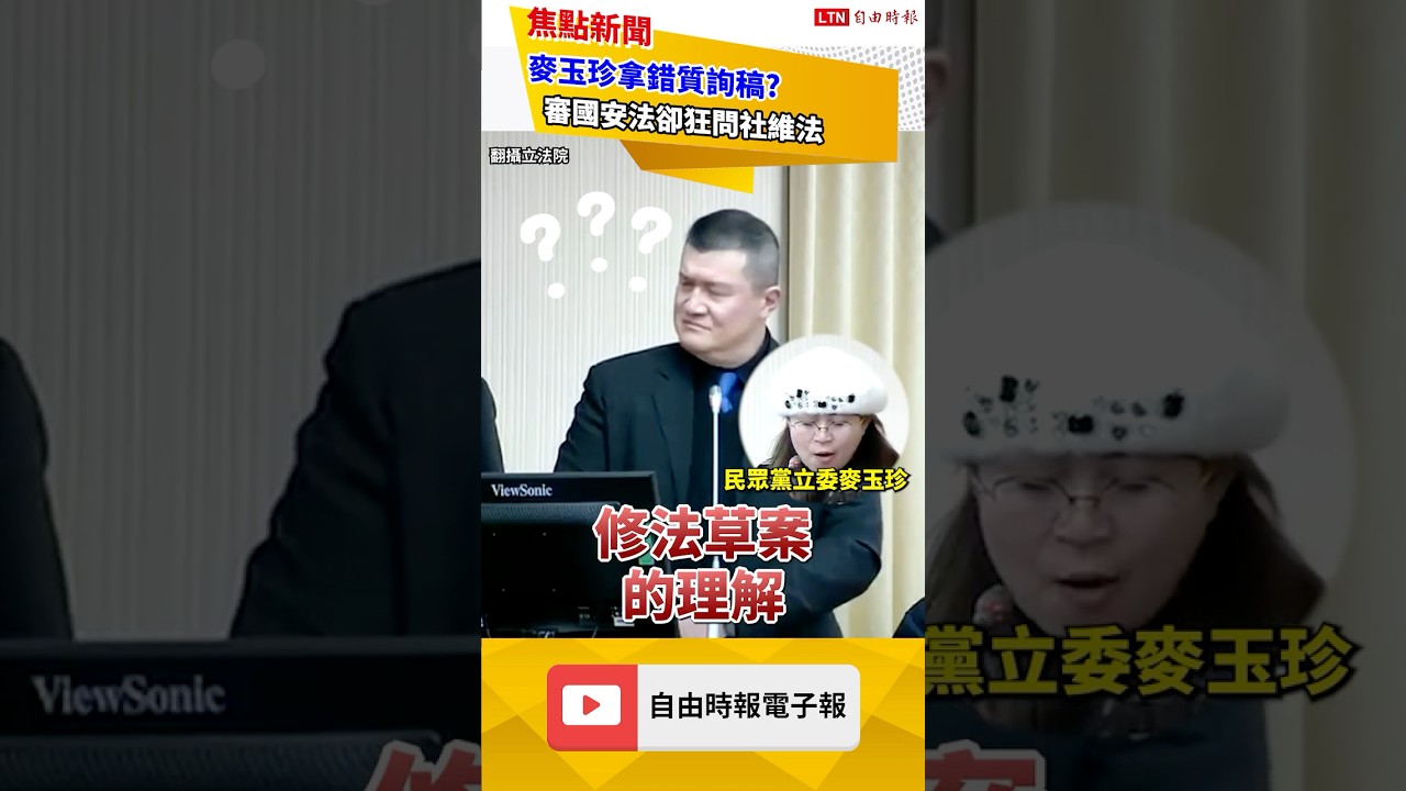 雙寶？白委質詢狂跳針、收割政績！遭官員當面洗臉｜20260107 自由短影音｜#short