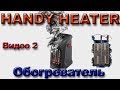 Рекламный обман. Обогреватель HANDY HEATER замеры. Что нам предлагает реклама. Видео 2