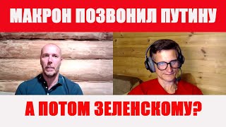 Зачем Макрон звонил Путину