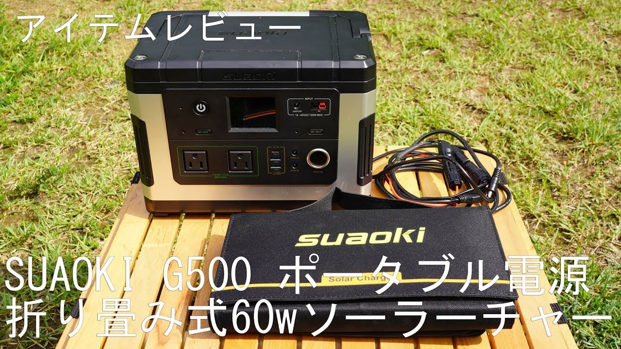 suaoki G500 ポータブルバッテリー