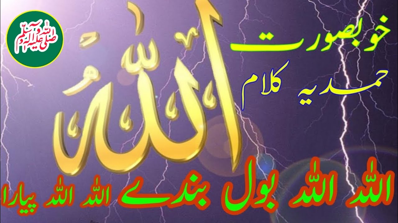 Allah Allah Bol Bande Allah Allah Pyara || اللہ اللہ بول بندے اللہ اللہ ...
