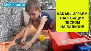 Играть обычным песком дома с ребенком