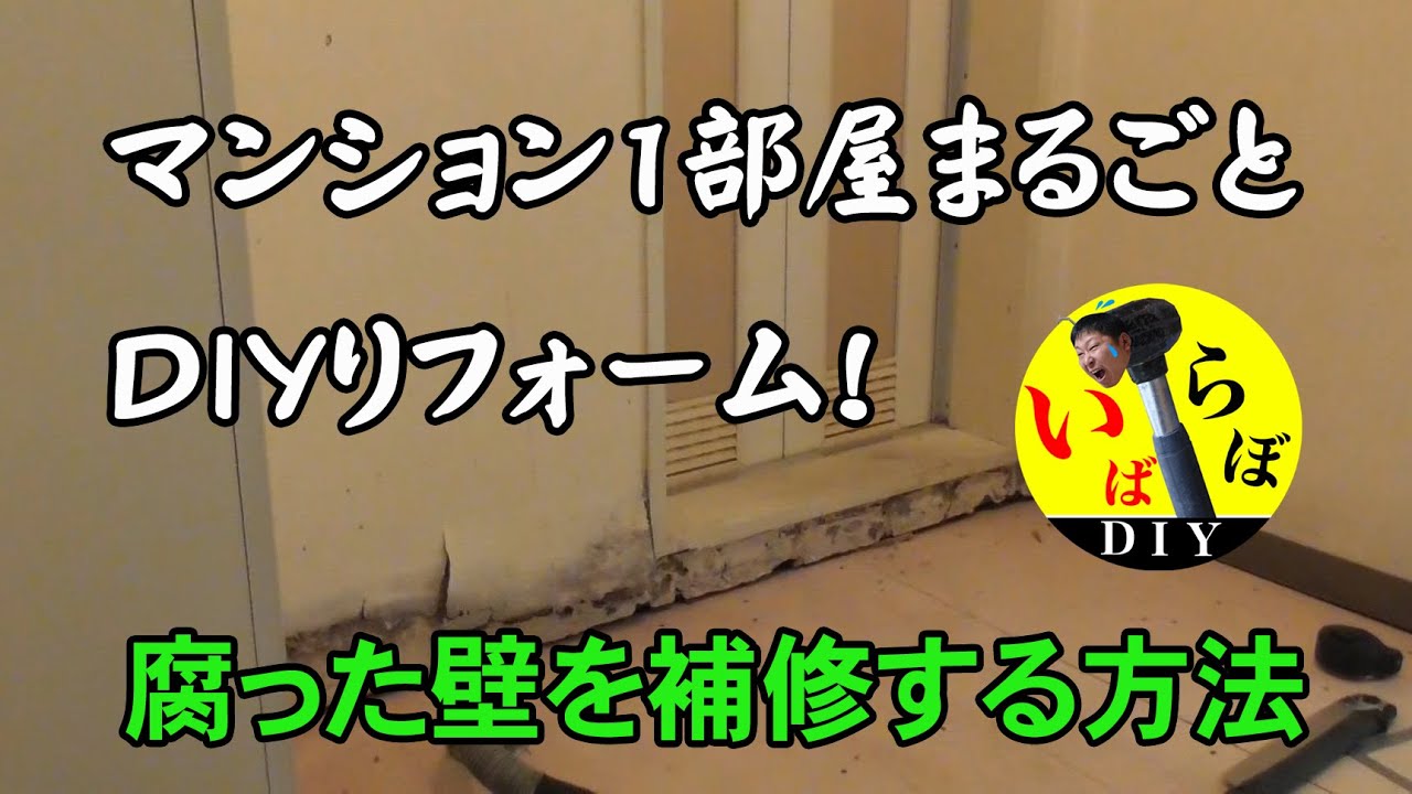 Diy 賃貸マンションまるごとリフォーム 腐った壁を補修する Youtube