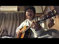 くだらないの中に／星野源　弾き語りcover
