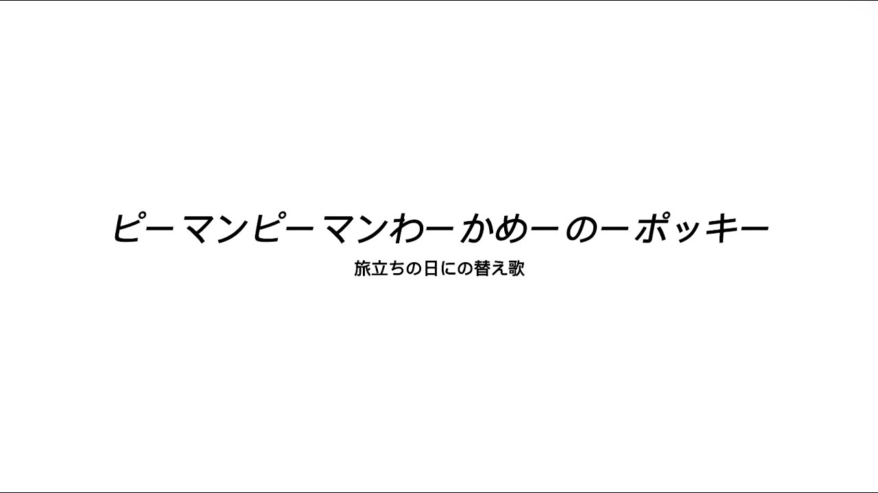 旅立ちの日に 替え歌 歌詞