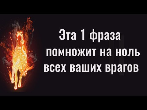 Это обнулит ваших врагов за 10 минут. Сильная фраза, практика и заговор от врагов