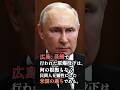 プーチン大統領「民間人に向けて核●器を投下した唯一の国が、米国なのです。」広島、長崎への原爆投下に見える“アメリカの恐ろしさ”を語る。 #プーチン大統領 #アメリカ #広島 #長崎 #shorts