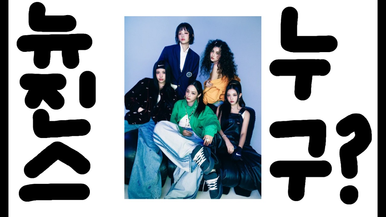 뉴진스 NewJeans 누구야??