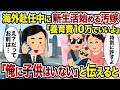 【2ch修羅場スレ】海外赴任中に新生活始める汚嫁「養育費10万でいいよ」「俺に子供はいない」と伝えると