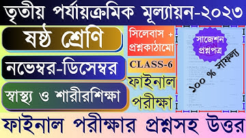 Class 6 health and physical education 3rd unit test question 2023। Class 6 Sastho o sarirsikha 2023