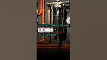 Зачем нужен магистральный фильтр?