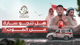 برنامج عمران 4 | قلب اليمن 1 - سارّة | الحلقة 09