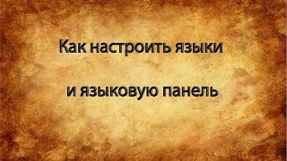 Как настроить языки и языковую панель screenshot 3