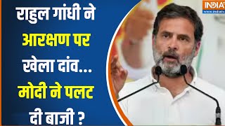 Loksabha Election 2024 : Congress ने आरक्षण हटने का झूठ क्यों फैलाया ? Rahul Gandhi | Amit Shah