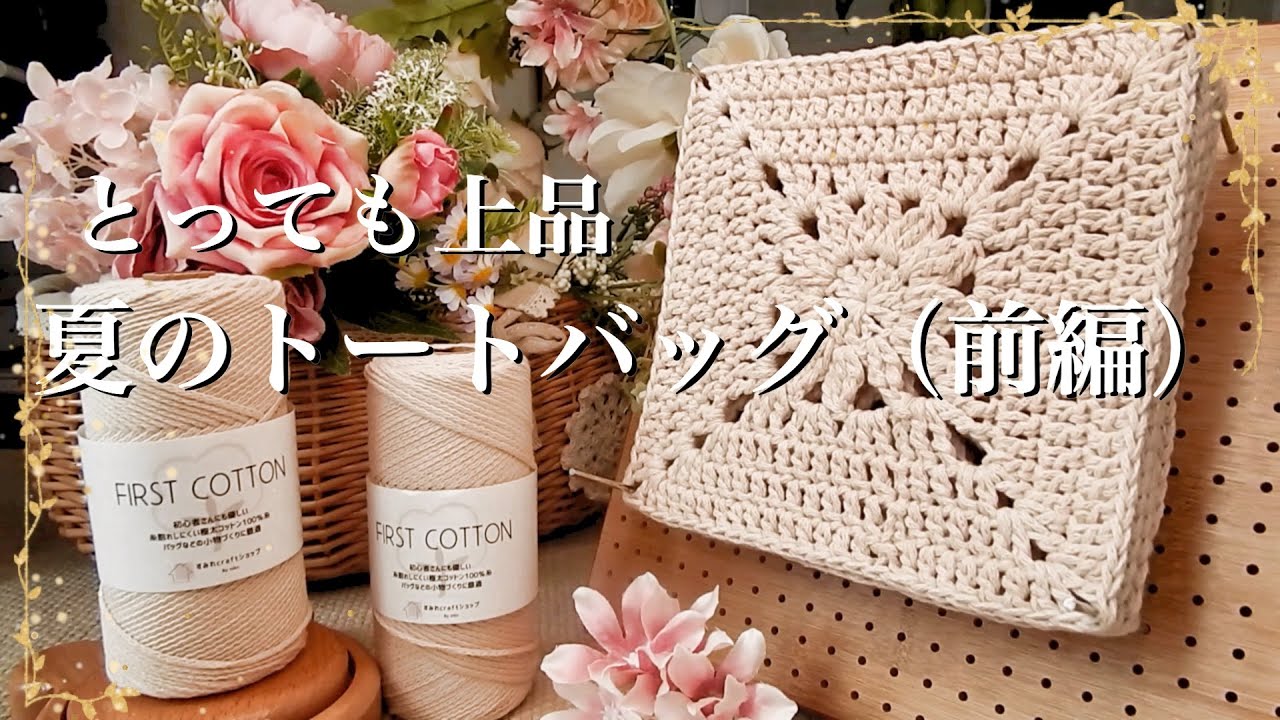 送料無料　そよかぜ　ハンドメイド　モチーフ編　グレージュ　トート　新色　手編み 夏の上品トートバッグ（前編）モチーフの編み方｜かぎ針編み - YouTube