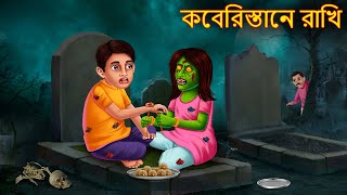 কবেরিস্তানে রাখি | Kobristane Rakhi | Rupkothar Golpo | Shakchunni Bangla | Bangla Moral Story